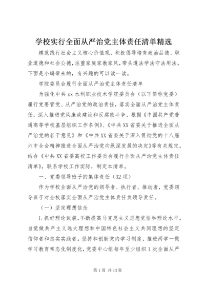 学校实行全面从严治党主体责任清单精选.docx