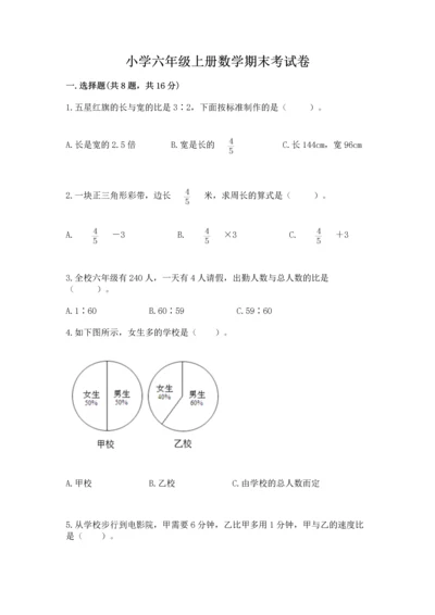 小学六年级上册数学期末考试卷含答案【满分必刷】.docx