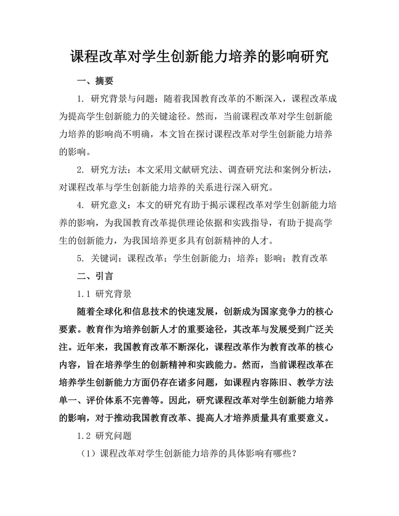 课程改革对学生创新能力培养的影响研究