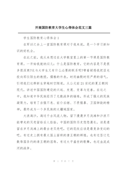 开展国防教育大学生心得体会范文三篇.docx