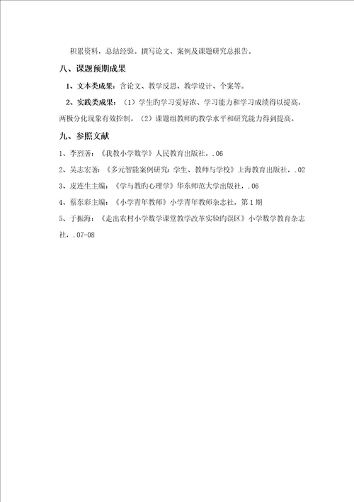 农村完小数学学习两极分化的成因与对策专题研究