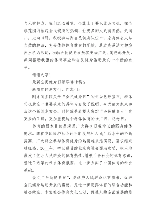 最新全民健身日领导讲话稿5篇.docx