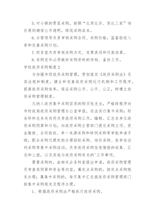 学校政府采购制度.docx