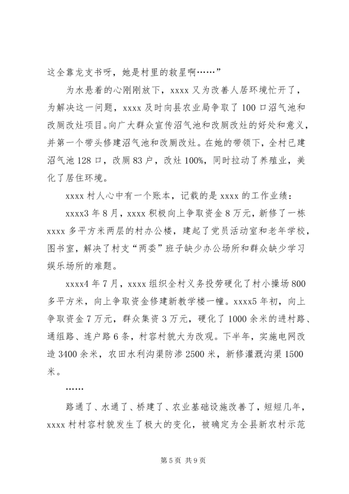 村党支部书记事迹材料 (25).docx