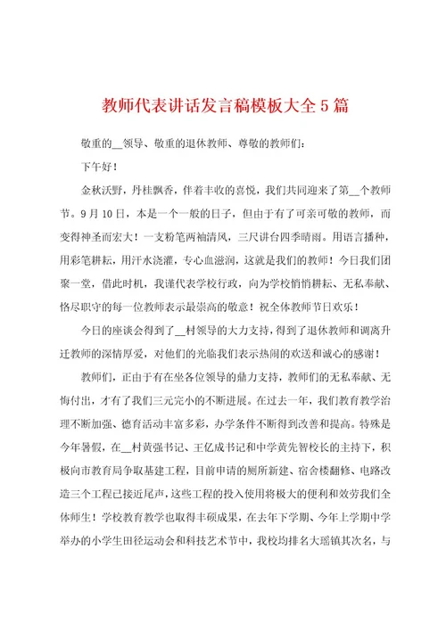 教师代表讲话发言稿模板大全5篇