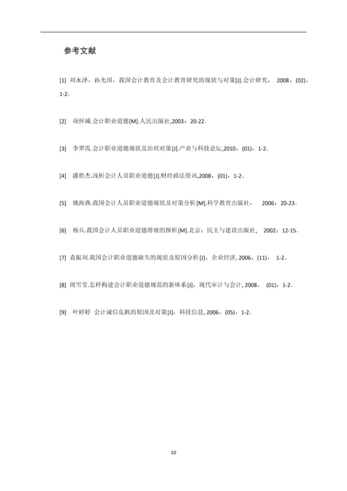 浅谈会计人员职业道德--毕业论文设计.docx