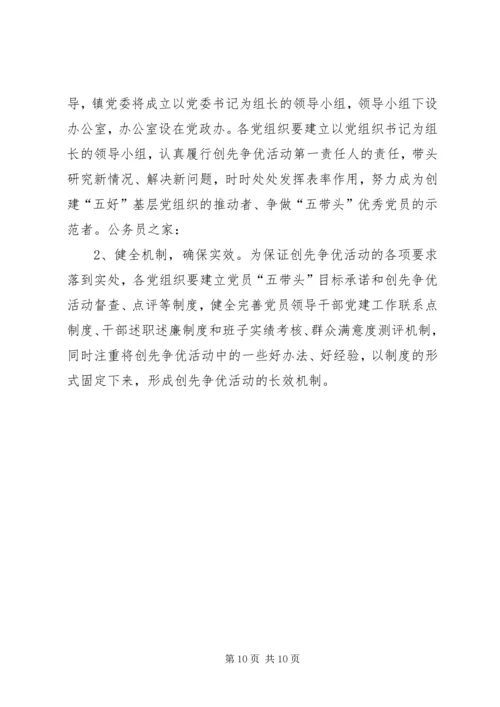 五好创先争优活动实施方案.docx