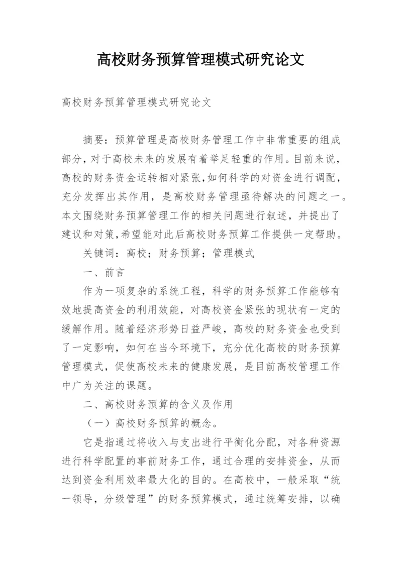 高校财务预算管理模式研究论文.docx