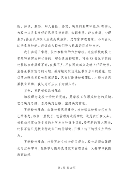 学校外出考察调研报告 (2).docx