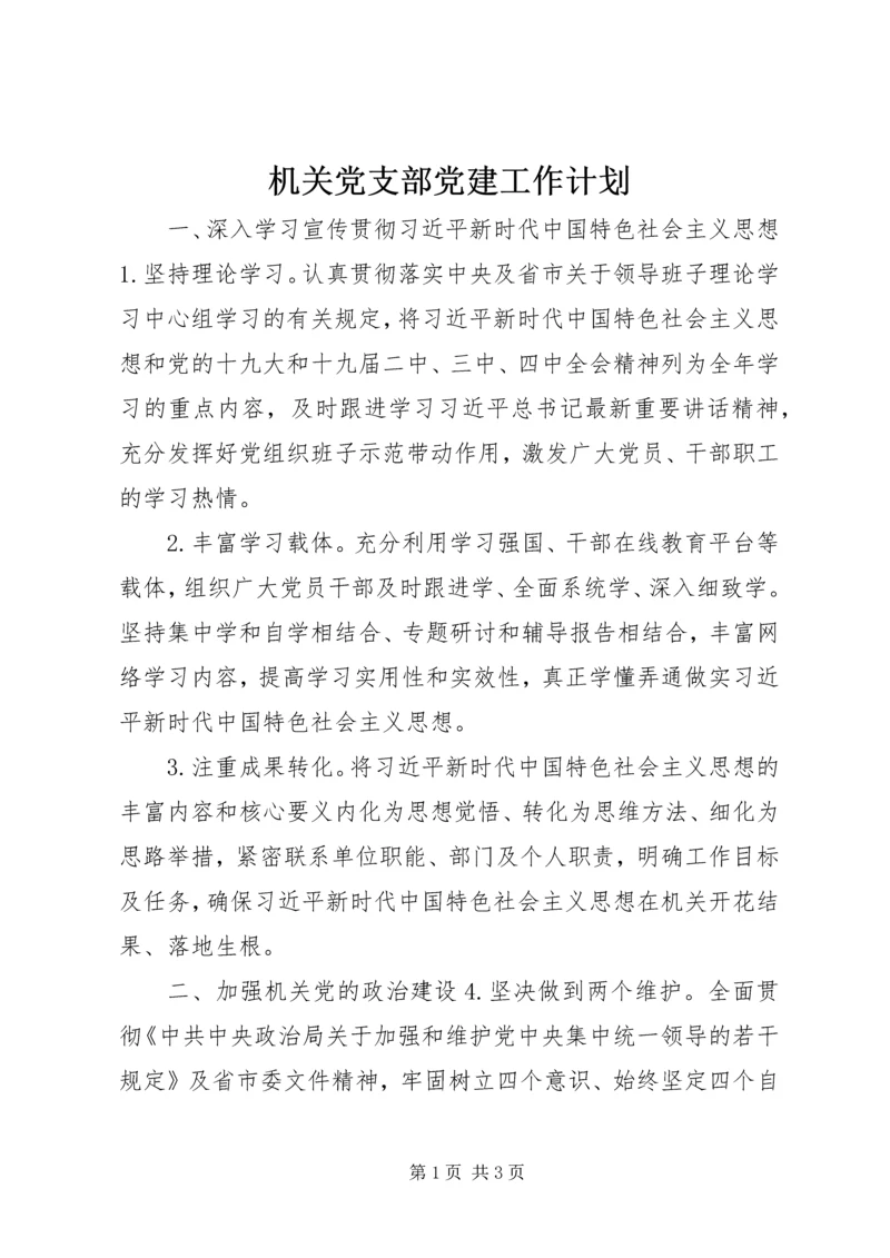 机关党支部党建工作计划 (2).docx