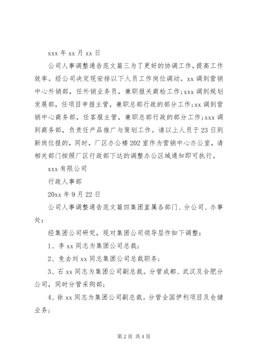 公司人事调整通告.docx