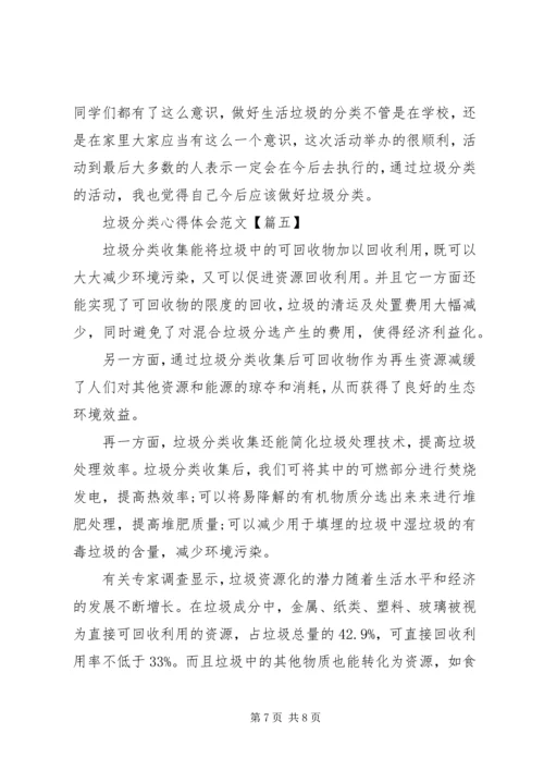 垃圾分类宣传活动心得体会范文5篇.docx