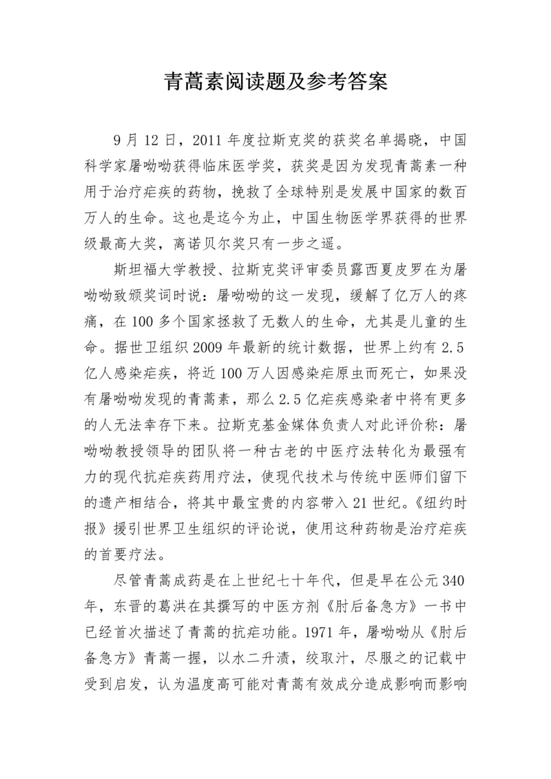 青蒿素阅读题及参考答案.docx