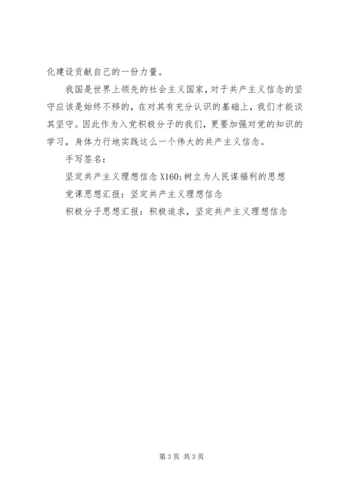 坚定共产主义理想信念思想汇报 (2).docx