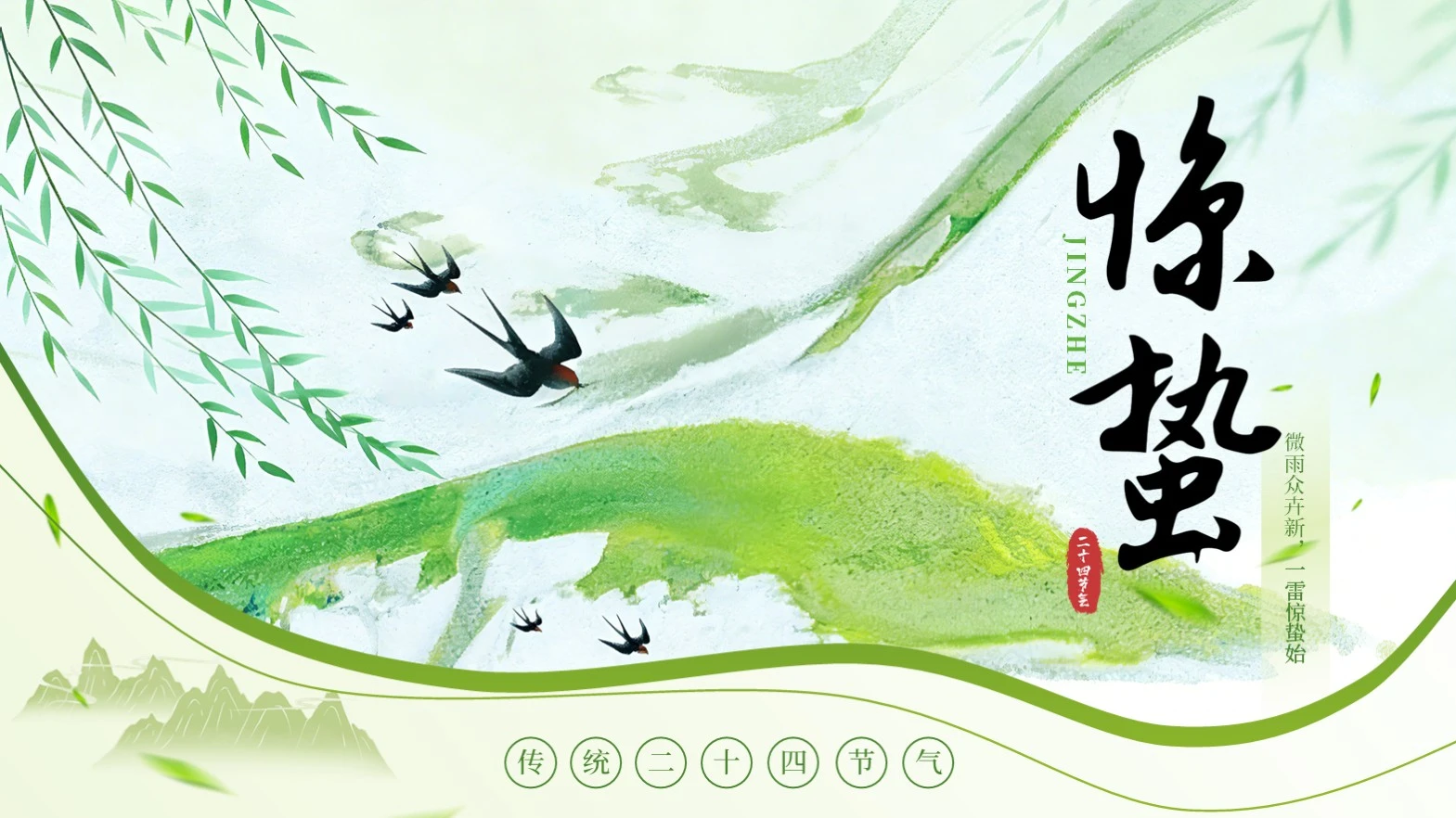 绿色创意清新中国传统节气惊蛰课堂科普课件PPT模板