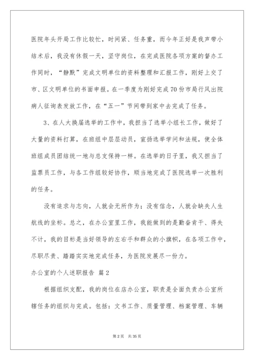 办公室的个人述职报告.docx