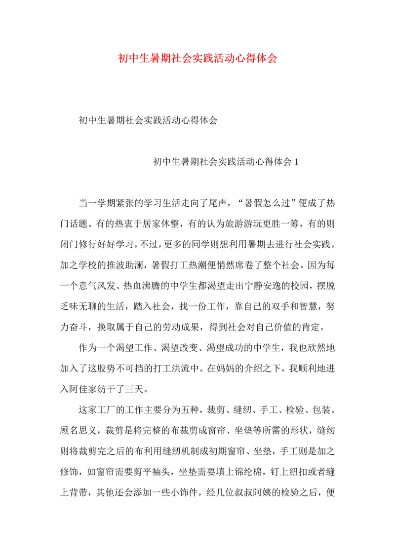 初中生暑期社会实践活动心得体会.docx