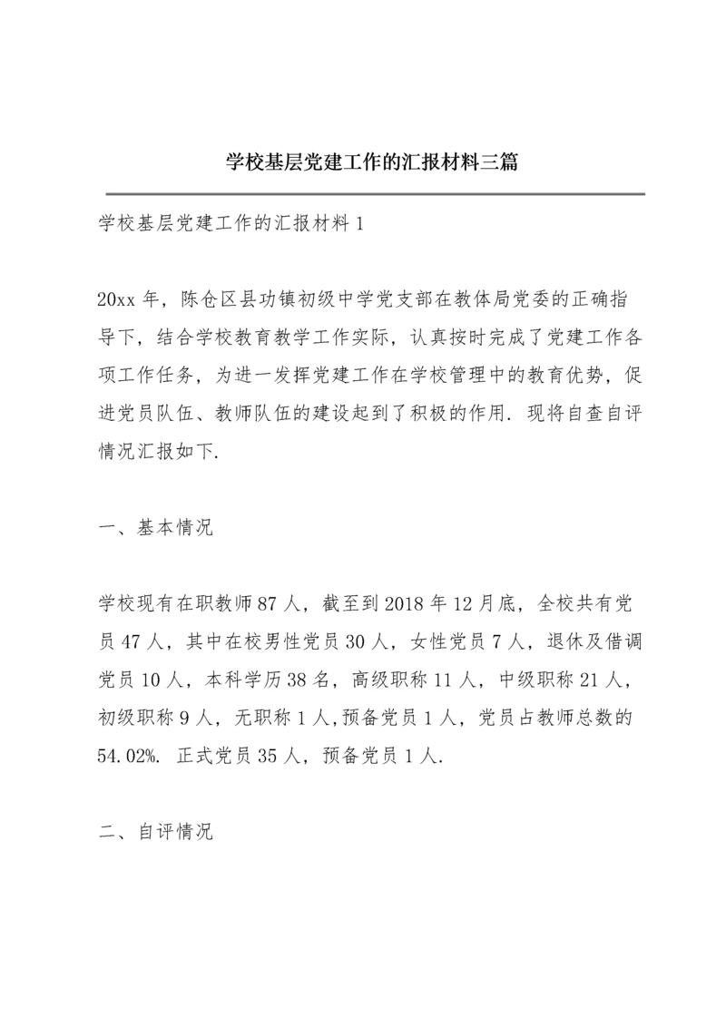 学校基层党建工作的汇报材料三篇.docx