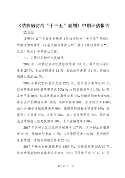 《结核病防治“十三五”规划》中期评估报告.docx