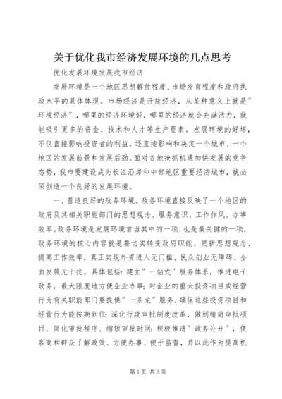 关于优化我市经济发展环境的几点思考 (4).docx