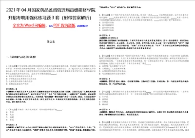 2021年04月国家药品监督管理局高级研修学院开招考聘用强化练习题3套附带答案解析