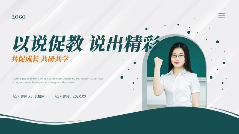 绿色商务风教师说课PPT模板