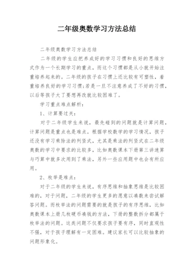 二年级奥数学习方法总结.docx