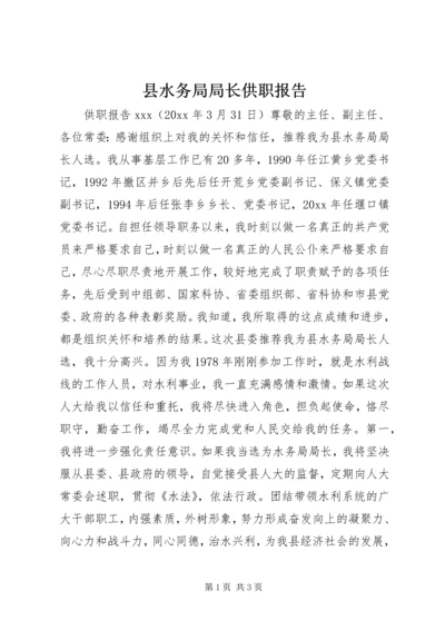 县水务局局长供职报告 (3).docx