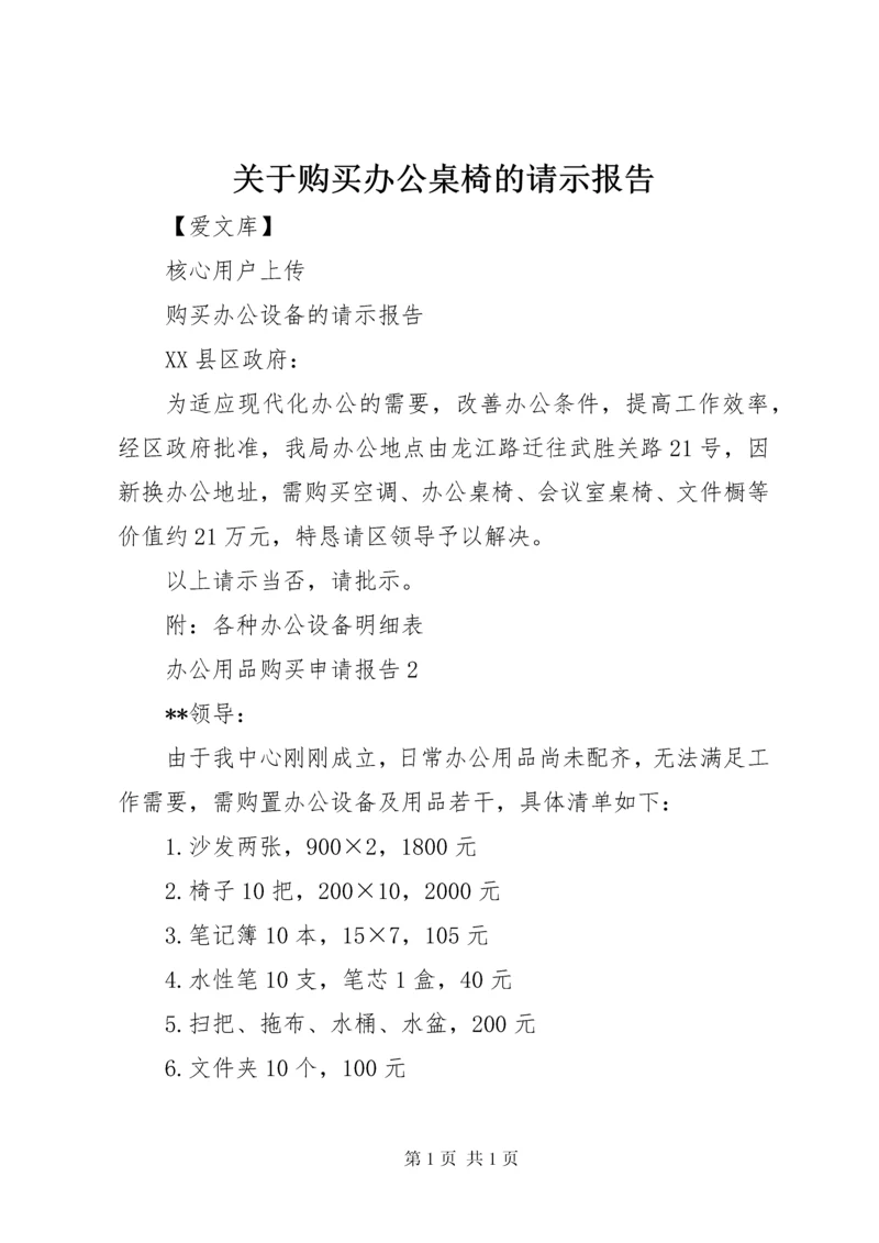 关于购买办公桌椅的请示报告.docx