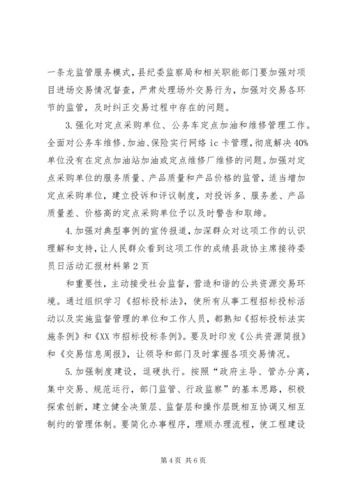 县政协主席接待委员日活动汇报材料 (2).docx