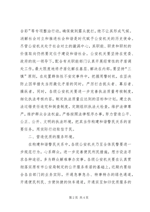 努力营造“四个环境”构建和谐社会与和谐警民关系 (4).docx