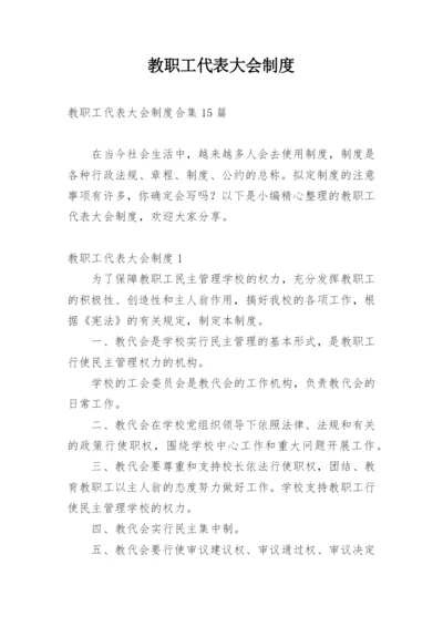 教职工代表大会制度_2.docx