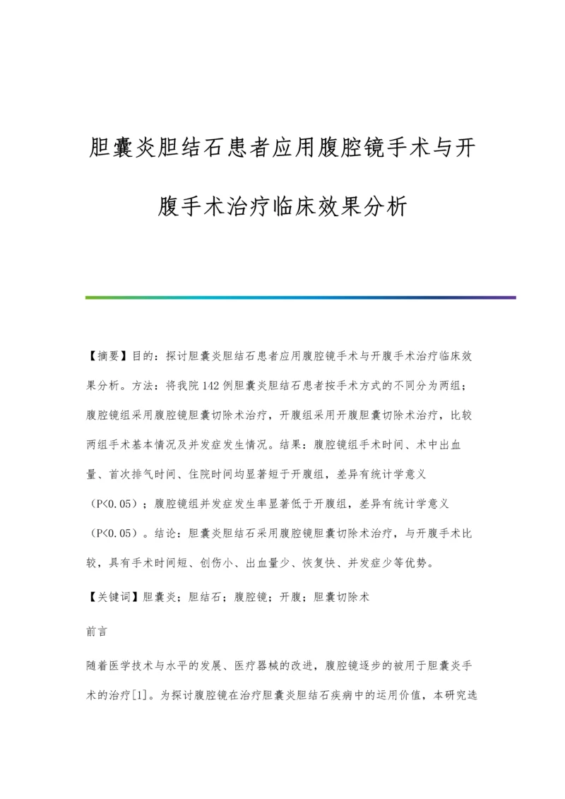 胆囊炎胆结石患者应用腹腔镜手术与开腹手术治疗临床效果分析.docx