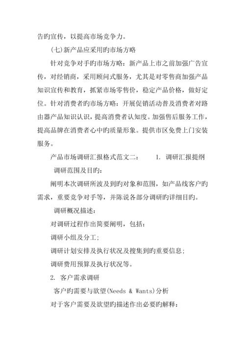 产品市场调研报告格式.docx