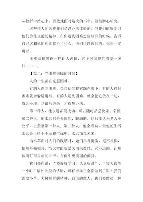 当困难来临的时候作文.docx