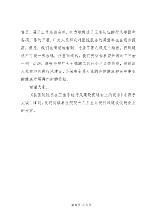 县医院院长在卫生系统行风建设促进会上的发言.docx