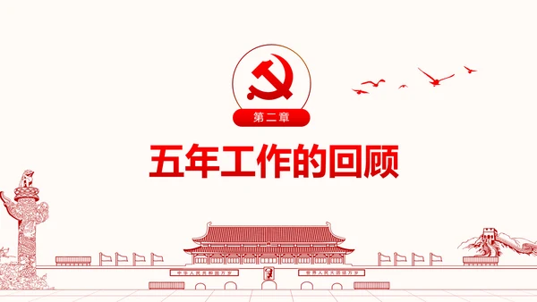 聚焦两会政协常委会工作报告PPT