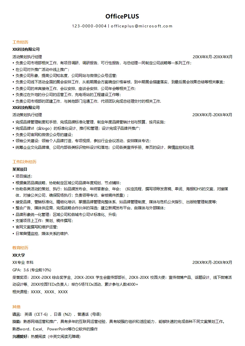 活动策划执行经理简历模板