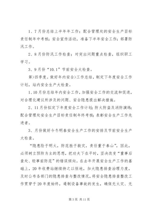 篇一：收费站安全工作计划.docx