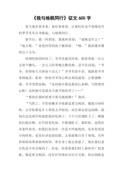 《我与地税同行》征文600字.docx