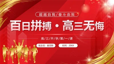 红色奢华鎏金百日拼搏高三无悔带内容PPT模板
