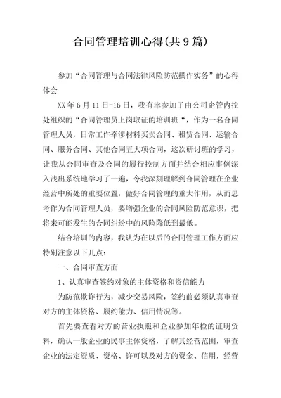 合同管理培训心得共9篇