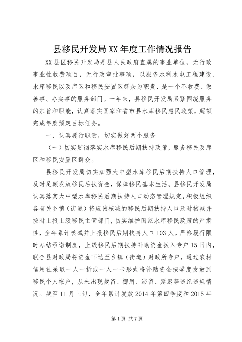 县移民开发局XX年度工作情况报告.docx