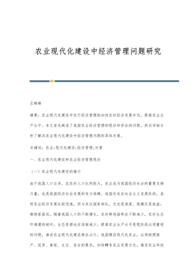 农业现代化建设中经济管理问题研究.docx