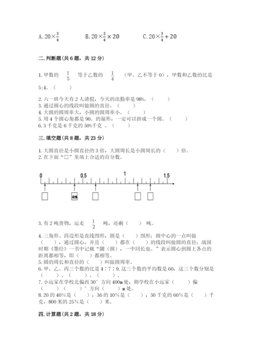 小学数学六年级上册期末卷精品【夺分金卷】.docx