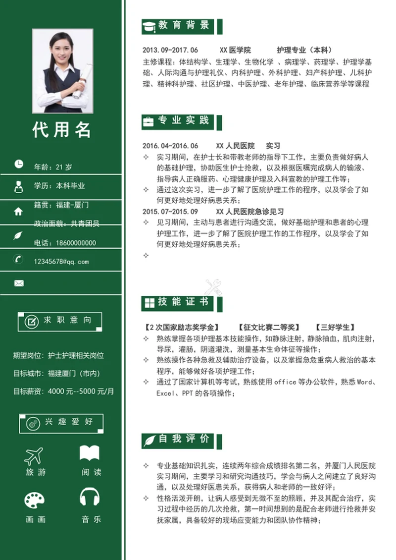 护士护理个人简历模板word求职简历介绍