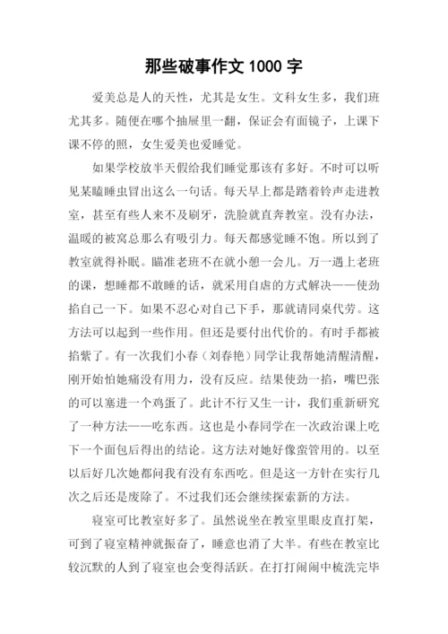 那些破事作文1000字.docx