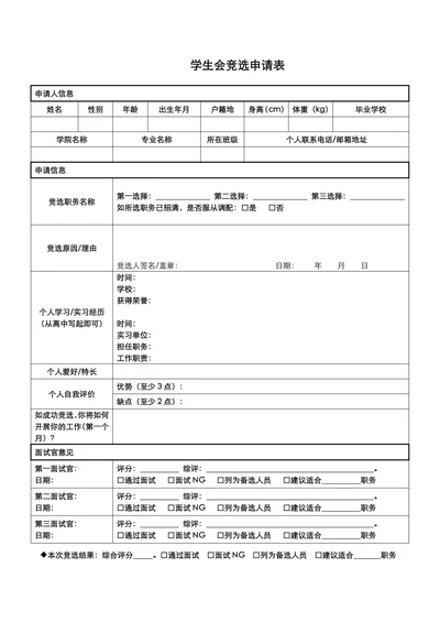 学生会竞选申请表