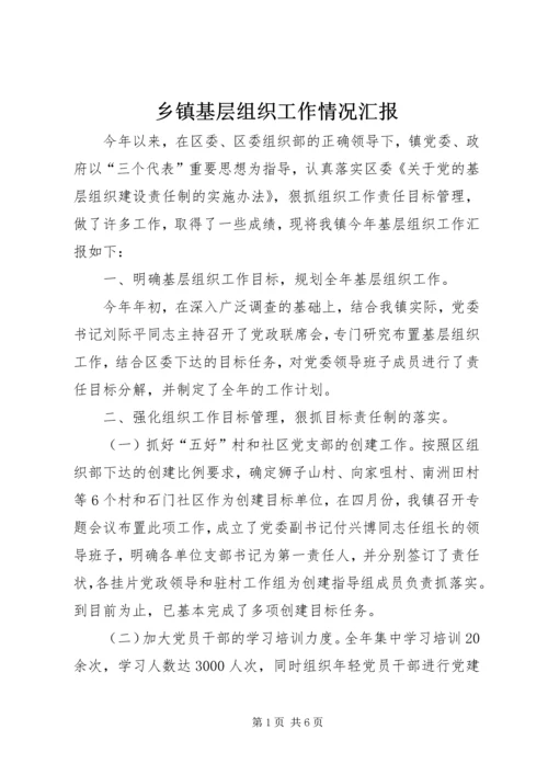 乡镇基层组织工作情况汇报.docx