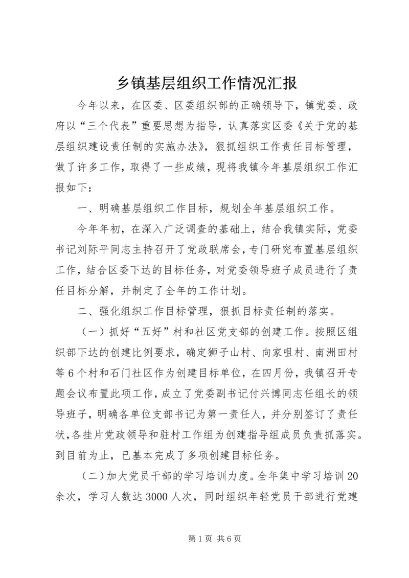 乡镇基层组织工作情况汇报.docx